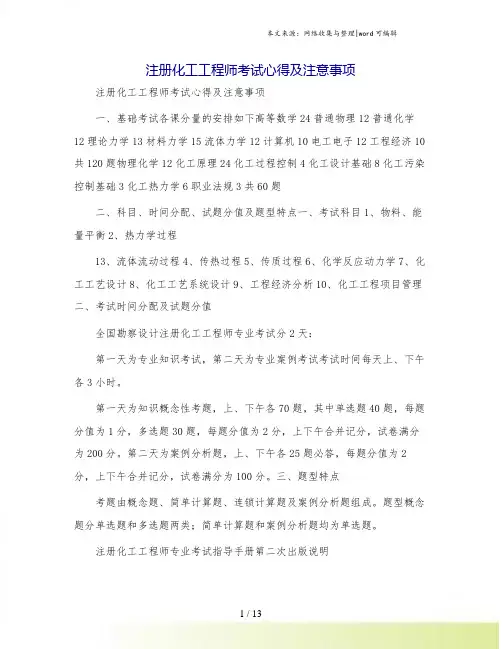 注册化工工程师考试心得及注意事项