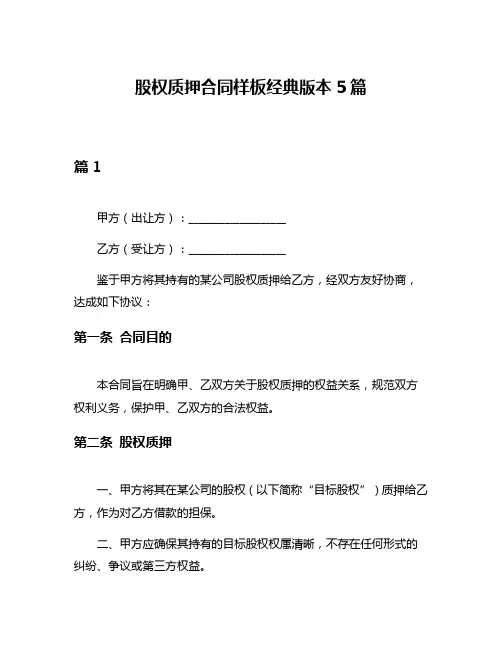 股权质押合同样板经典版本5篇
