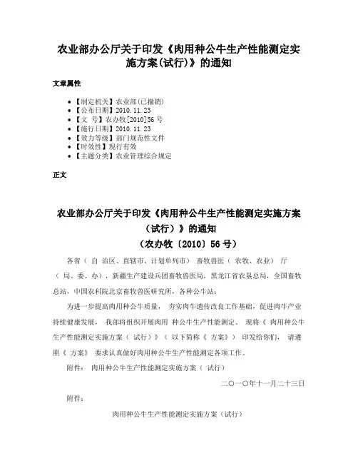 农业部办公厅关于印发《肉用种公牛生产性能测定实施方案(试行)》的通知
