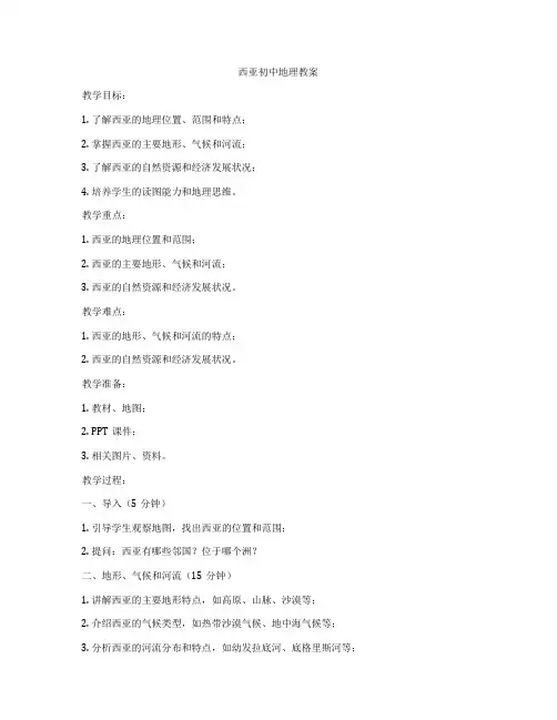 西亚初中地理教案