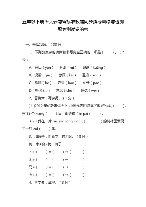 五年级下册语文云南省标准教辅同步指导训练与检测配套测试卷的答