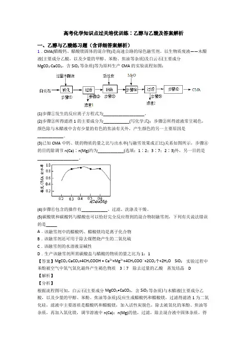 高考化学知识点过关培优训练∶乙醇与乙酸及答案解析
