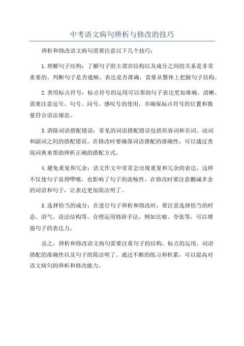 中考语文病句辨析与修改的技巧