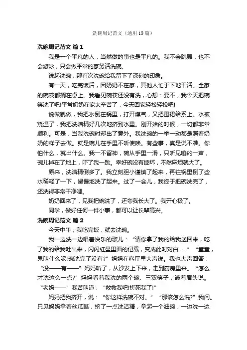 洗碗周记范文（通用19篇）