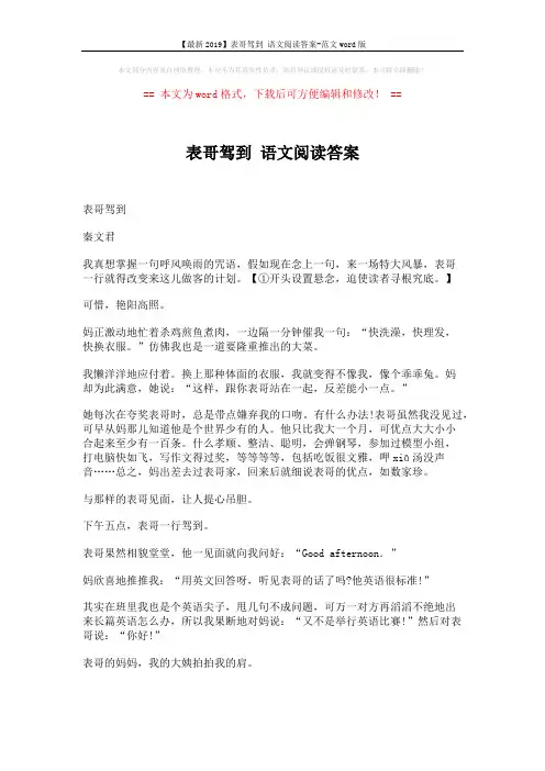 【最新2019】表哥驾到 语文阅读答案-范文word版 (5页)