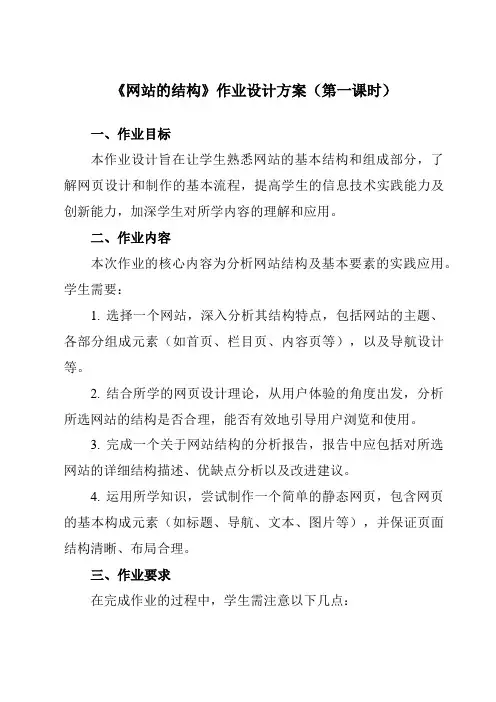 《三、网站的结构》作业设计方案-高中信息技术人教版选修3
