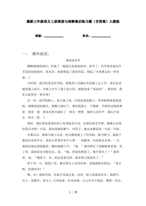 最新三年级语文上册阅读与理解课后练习题(含答案)人教版