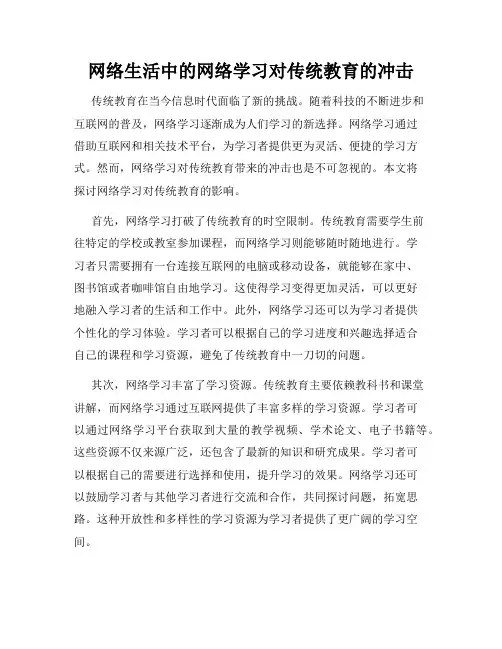 网络生活中的网络学习对传统教育的冲击
