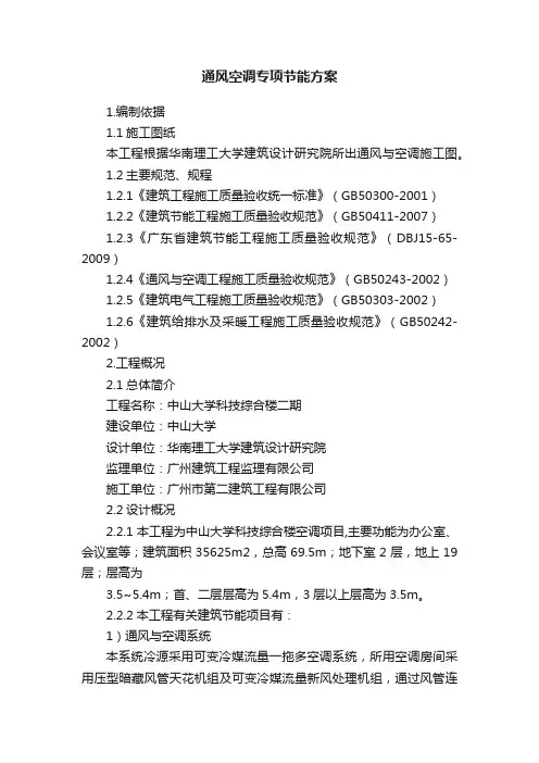 通风空调专项节能方案