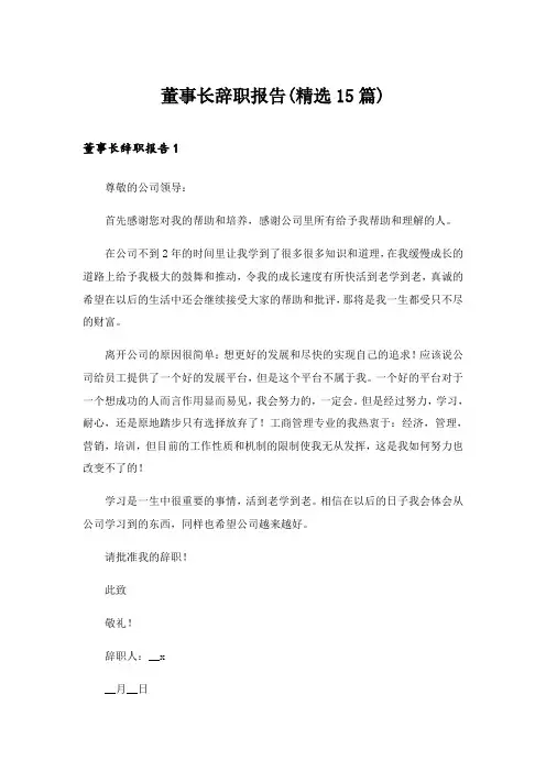 2024年董事长辞职报告(精选15篇)