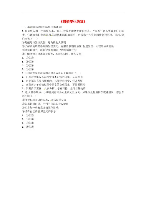 河南省永城市七年级道德与法治下册 第一单元 青时光 第一课 青的邀约 第1框 悄悄变化的我中考真题(