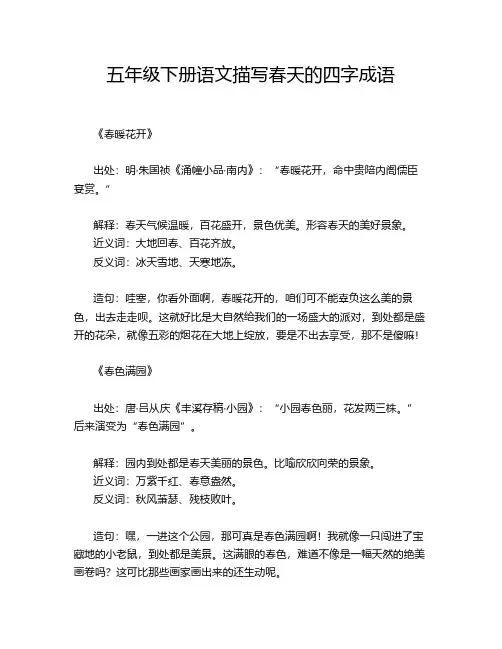 五年级下册语文描写春天的四字成语