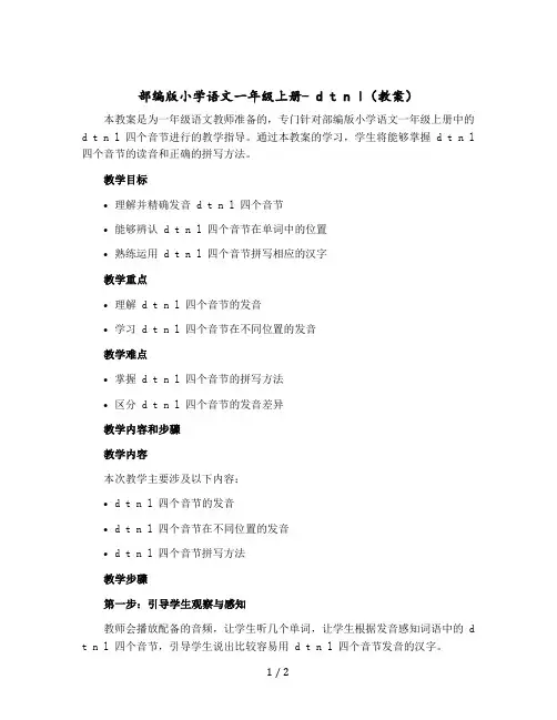 部编版小学语文一年级上册- d t n l(教案)