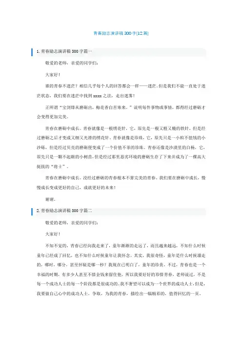 青春励志演讲稿300字[12篇]