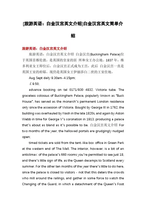 [旅游英语：白金汉宫英文介绍]白金汉宫英文简单介绍