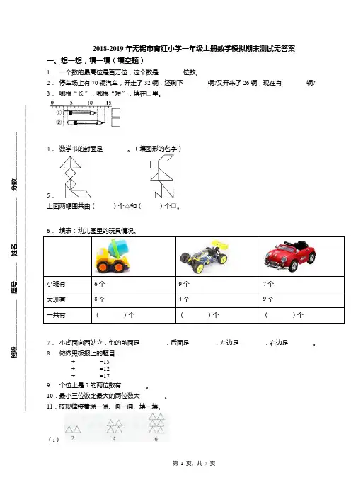 2018-2019年无锡市育红小学一年级上册数学模拟期末测试无答案