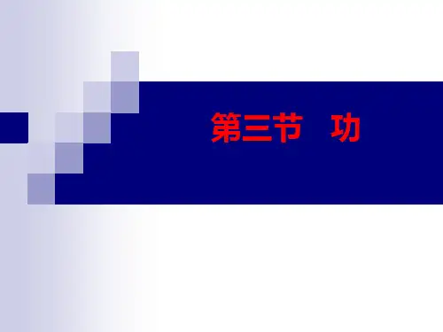 八年级物理《功》课件
