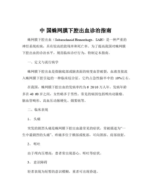 中 国蛛网膜下腔出血诊治指南