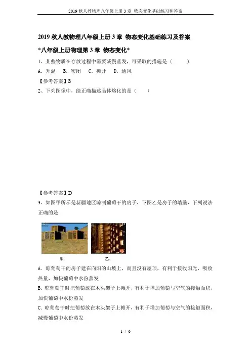 2019秋人教物理八年级上册3章 物态变化基础练习和答案