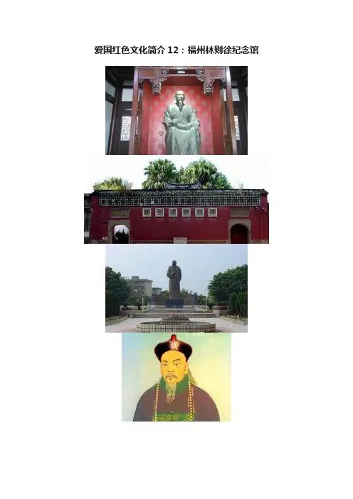 爱国红色文化简介12：福州林则徐纪念馆