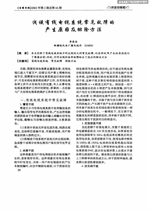 浅谈有线电视系统常见故障的产生原因及排除方法