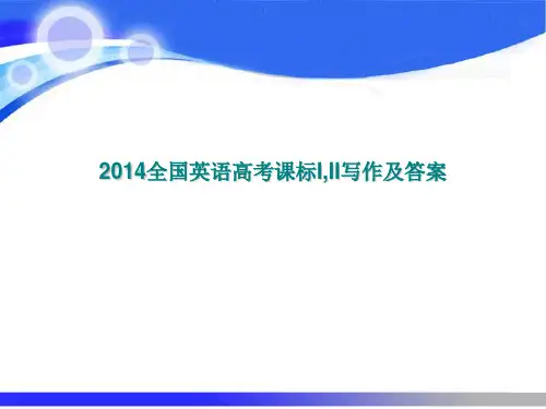 2014全国英语高考课标I,II写作及答案
