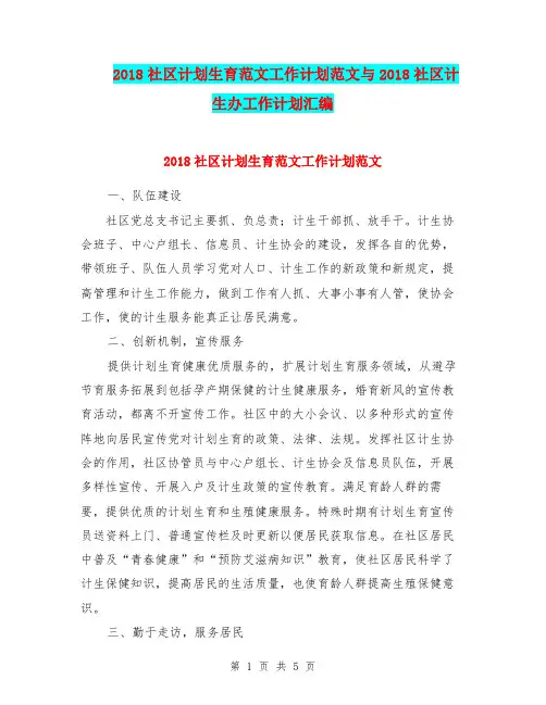2018社区计划生育范文工作计划范文与2018社区计生办工作计划汇编