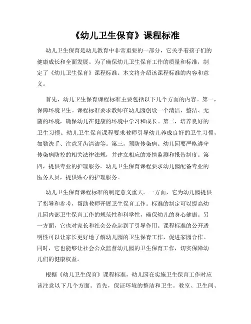 《幼儿卫生保育》课程标准