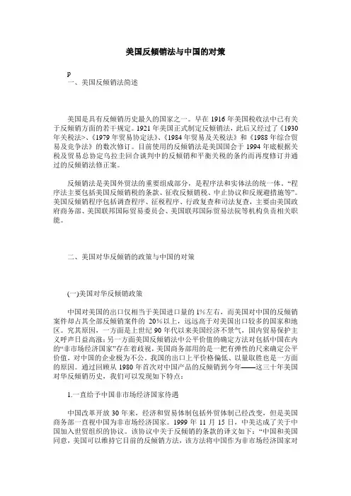 美国反倾销法与中国的对策