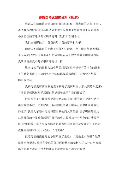 普通话考试朗读材料《散步》