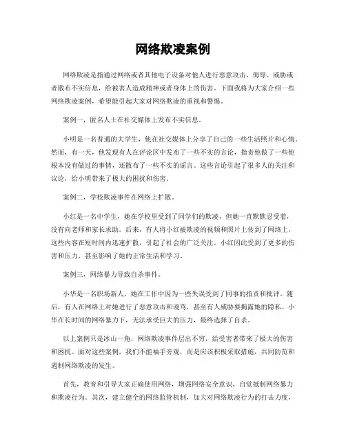 网络欺凌案例