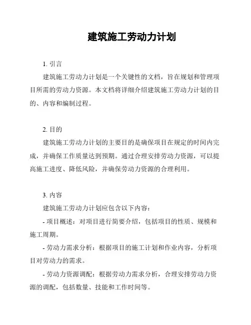 建筑施工劳动力计划