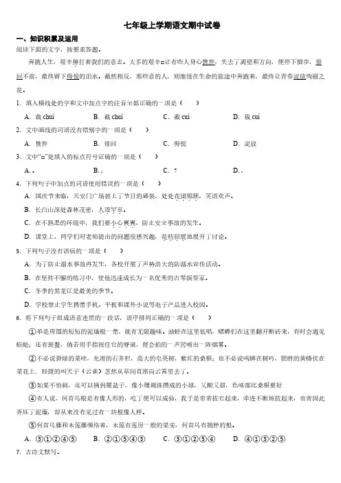 黑龙江省鸡西市2024年七年级上学期语文期中试卷【附参考答案】