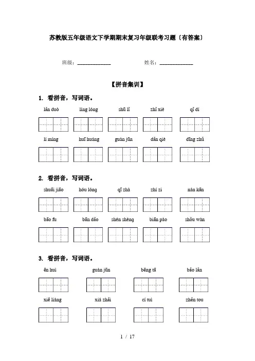 苏教版五年级语文下学期期末复习年级联考习题〔有答案〕