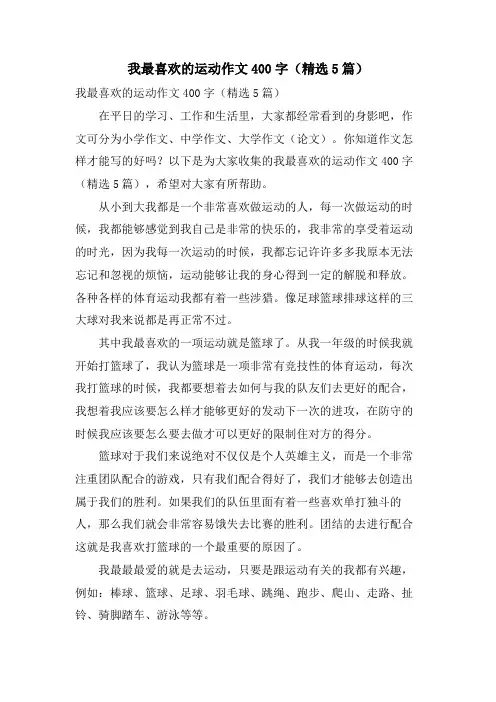 我最喜欢的运动作文400字(5篇)
