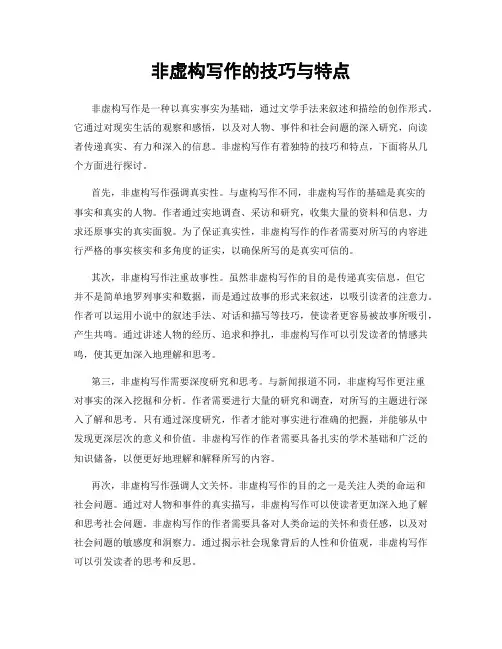 非虚构写作的技巧与特点