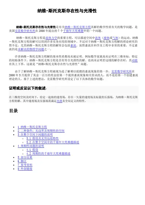 (完整版)纳维-斯托克斯存在性与光滑性