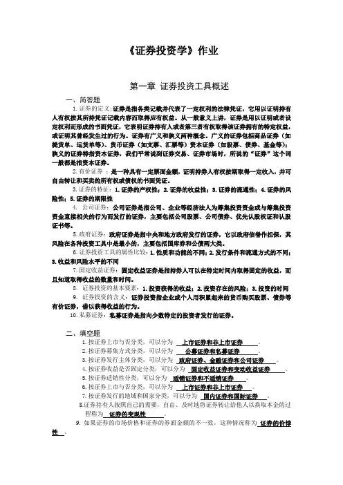 证券投资学第1次答案.1