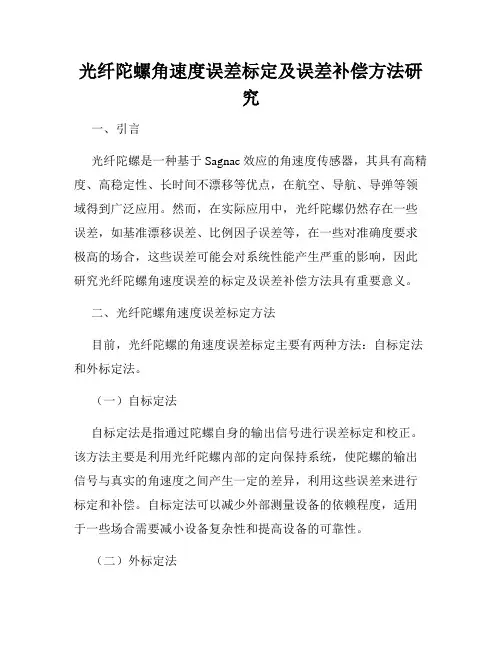 光纤陀螺角速度误差标定及误差补偿方法研究