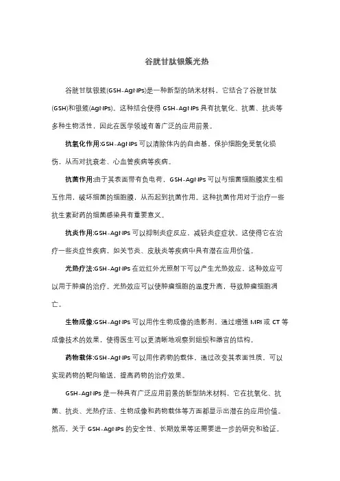 谷胱甘肽银簇光热
