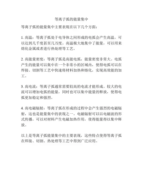 等离子弧的能量集中