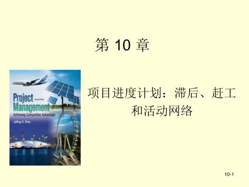 第10章 项目进度计划
