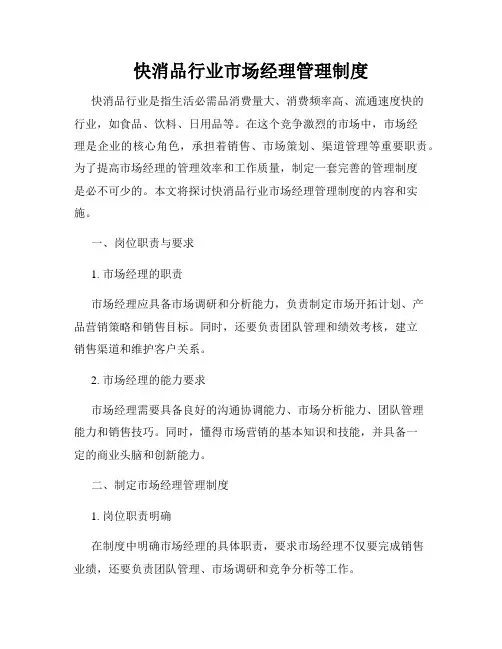 快消品行业市场经理管理制度