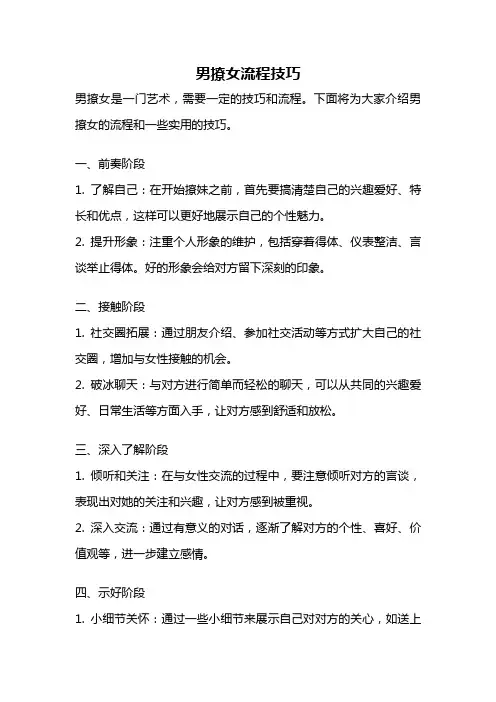 男撩女流程技巧