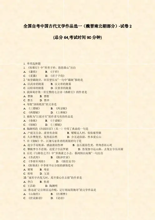 全国自考中国古代文学作品选一魏晋南北朝部分-试卷2_真题-无答案