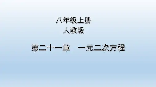 人教版九年级上册数学第二十一章一元二次方程章末复习课件
