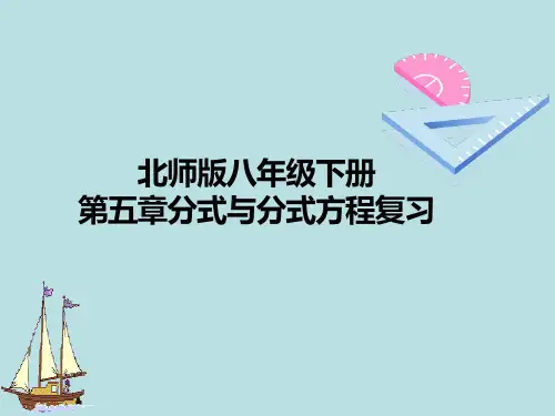 北师版八年级下册第五章分式和分式方程复习课件(28张PPT)