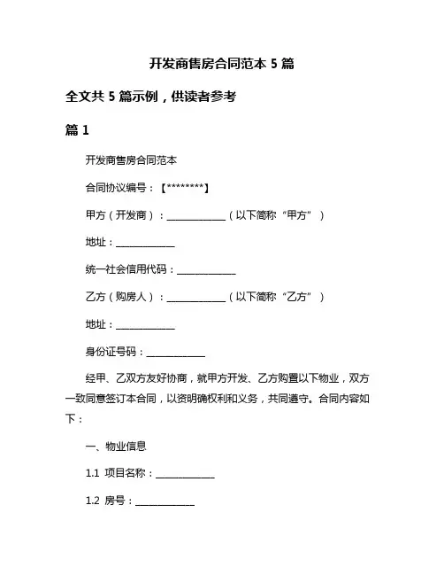 开发商售房合同范本5篇