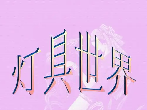灯具世界