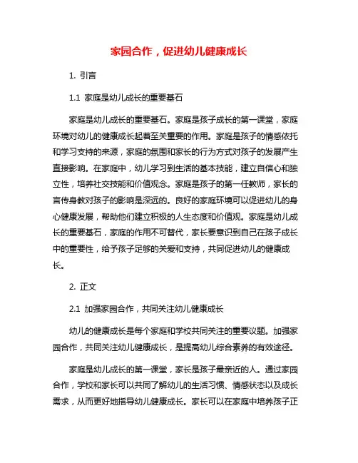 家园合作,促进幼儿健康成长